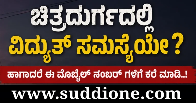 ಚಿತ್ರದುರ್ಗದಲ್ಲಿ ವಿದ್ಯುತ್ ಸಮಸ್ಯೆಯೇ ; ಹಾಗಾದರೆ ಈ ಮೊಬೈಲ್ ನಂಬರ್ ಗಳಿಗೆ ಕರೆ ಮಾಡಿ..!