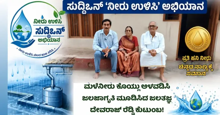 ಸುದ್ದಿಒನ್ `ನೀರು ಉಳಿಸಿ’ ಅಭಿಯಾನ : ಪ್ರತಿ ಹನಿ ನೀರು ಚಿನ್ನದ ನಾಣ್ಯಕ್ಕೆ ಸಮಾನ, ಮಳೆನೀರು ಕೊಯ್ಲು ಅಳವಡಿಸಿ ಜಲಜಾಗೃತಿ ಮೂಡಿಸಿದ ಜಲತಜ್ಞ ದೇವರಾಜ್ ರೆಡ್ಡಿ ಕುಟುಂಬ!