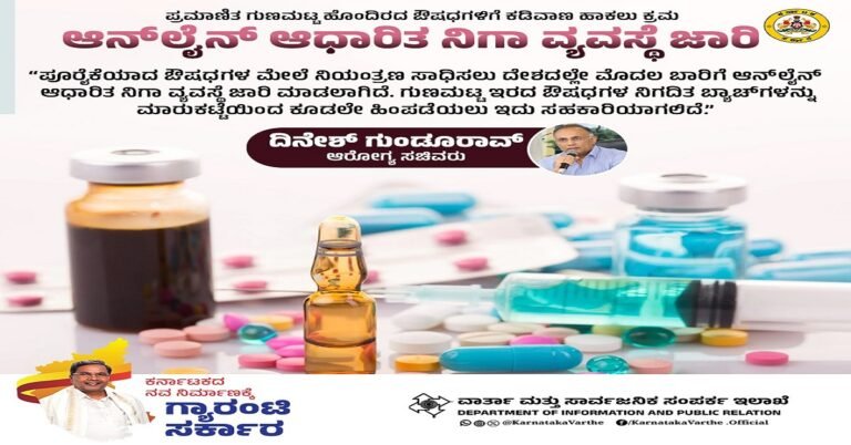 ರಾಜ್ಯದಲ್ಲಿ ಔಷಧ ನಿಯಂತ್ರಣಕ್ಕೆ ದೇಶದಲ್ಲೇ ಮೊದಲ ಆನ್ಲೈನ್ ನಿಗಾ ವ್ಯವಸ್ಥೆ : ಆರೋಗ್ಯ ಸಚಿವ ದಿನೇಶ್ ಗುಂಡೂರಾವ್