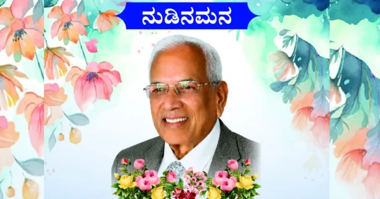ವೈದ್ಯಕೀಯ ಲೋಕದ ಧ್ರುವತಾರೆ ಡಾ. ಕಂಠೀರವ ಬಾಲ ಸರಸ್ವತಿ ಅವರಿಗೆ ಮೇ 24 ರಂದು ನುಡಿ ನಮನ