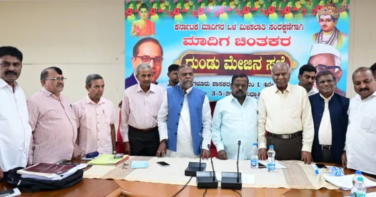 ಒಳಮೀಸಲಾತಿ ಲೋಪ ಸರಿಪಡಿಸಲು ಒತ್ತಾಯ: ಮಾದಿಗರ ಸಂರಕ್ಷಣಾ ಸಮಿತಿ ರಚನೆ, ಸಿಎಂ ಭೇಟಿ ನಿರ್ಧಾರ