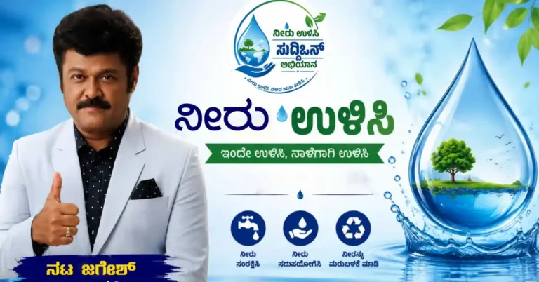ಸುದ್ದಿಒನ್ ‘ನೀರು ಉಳಿಸಿ’ ಅಭಿಯಾನ : ಜಲತಜ್ಞ ದೇವರಾಜ್ ರೆಡ್ಡಿ ತಂತ್ರಜ್ಞಾನಕ್ಕೆ ನಟ ಜಗ್ಗೇಶ್ ಫಿದಾ : ತಮ್ಮ ತೋಟದಲ್ಲೇ ಬೋರ್ವೆಲ್ ಮರುಪೂರಣ ಮಾಡಿಸಿ ಜಲ ಜಾಗೃತಿ.!