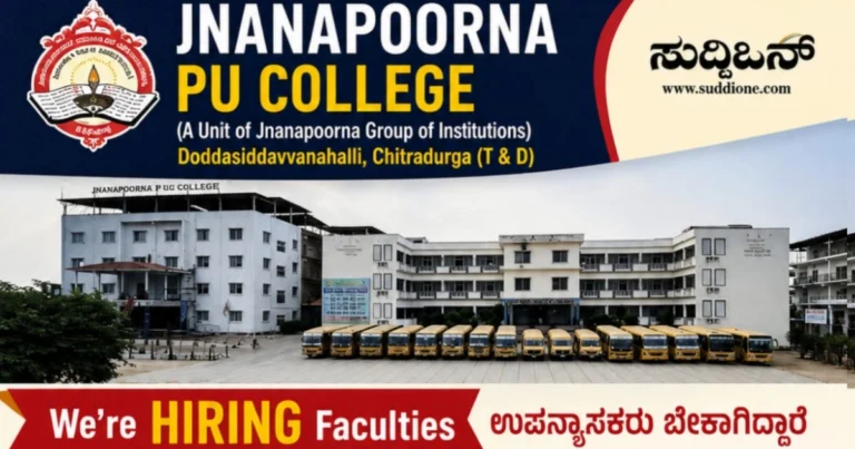 ಜ್ಞಾನಪೂರ್ಣ ಪಿಯು ಕಾಲೇಜಿನಲ್ಲಿ ಉಪನ್ಯಾಸಕರ ನೇಮಕಾತಿ : ಅರ್ಜಿ ಆಹ್ವಾನ