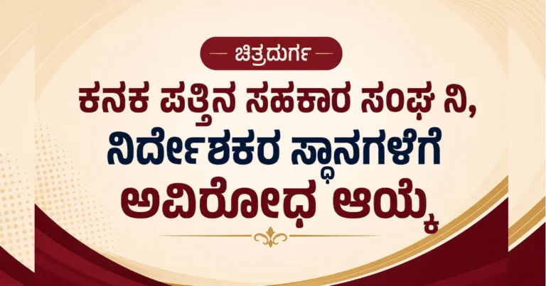 ಚಿತ್ರದುರ್ಗ | ಕನಕ ಪತ್ತಿನ ಸಹಕಾರ ಸಂಘದ ನಿರ್ದೇಶಕರ ಸ್ಥಾನಗಳಿಗೆ ಅವಿರೋಧ ಆಯ್ಕೆ ; ಇಲ್ಲಿದೆ ಮಾಹಿತಿ..!
