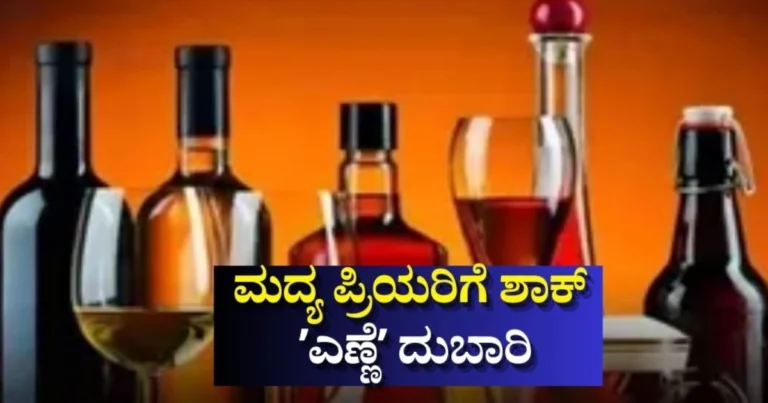 ಮದ್ಯ ಪ್ರಿಯರಿಗೆ ಶಾಕ್: ಕರ್ನಾಟಕದಲ್ಲಿ ಹೊಸ ಅಬಕಾರಿ ನೀತಿ ಜಾರಿ