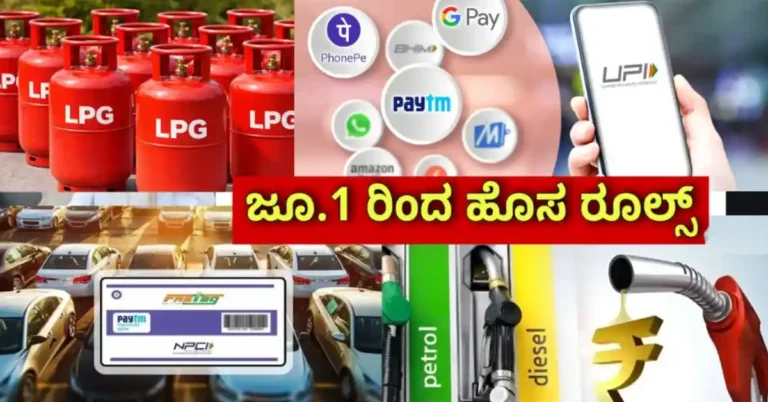 ಜೂನ್ 1ರಿಂದ ದೇಶಾದ್ಯಂತ ಹೊಸ ನಿಯಮಗಳ ಜಾರಿ: ಗ್ಯಾಸ್, ಬ್ಯಾಂಕ್, ಯುಪಿಐ, ಟೋಲ್ ಸೇರಿ ಹಲವು ಕ್ಷೇತ್ರಗಳಲ್ಲಿ ಮಹತ್ವದ ಬದಲಾವಣೆ