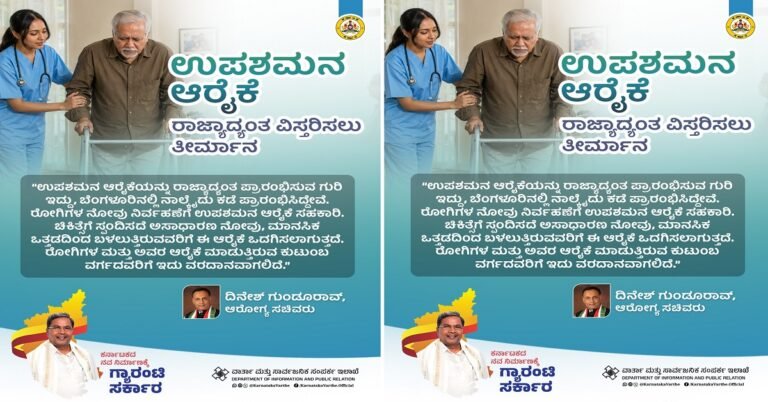 ರಾಜ್ಯಾದ್ಯಂತ ಉಪಶಮನ ಆರೈಕೆ ವಿಸ್ತರಣೆ : ಸಚಿವ ದಿನೇಶ್ ಗುಂಡೂರಾವ್