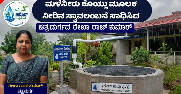ಮಳೆನೀರು ಕೊಯ್ಲು ಮೂಲಕ ನೀರಿನ ಸ್ವಾವಲಂಬನೆ ಸಾಧಿಸಿದ ಚಿತ್ರದುರ್ಗದ ರೇಖಾ ರಾಜ್ ಕುಮಾರ್: ‘ಸುದ್ದಿಒನ್ ನೀರು ಉಳಿಸಿ ನೆಲದ ಋಣ ತೀರಿಸಿ’ ಅಭಿಯಾನಕ್ಕೆ ಶ್ಲಾಘನೆ