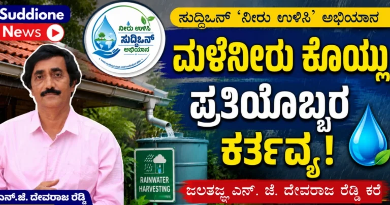 ಸುದ್ದಿಒನ್ `ನೀರು ಉಳಿಸಿ’ ಅಭಿಯಾನ : ಮಳೆನೀರು ಕೊಯ್ಲು ಪ್ರತಿಯೊಬ್ಬರ ಕರ್ತವ್ಯ: ಜಲತಜ್ಞ ಎನ್. ಜೆ. ದೇವರಾಜ ರೆಡ್ಡಿ ಕರೆ