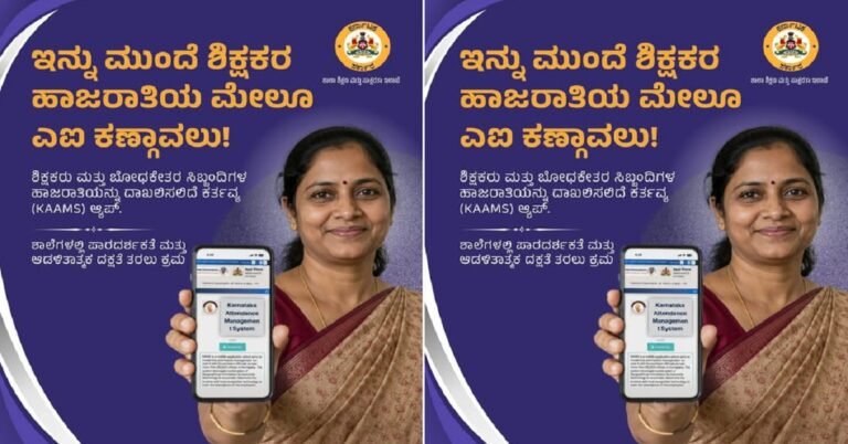 ರಾಜ್ಯದ ಶಿಕ್ಷಕರು, ಬೋಧಕೇತರ ಸಿಬ್ಬಂದಿಗೆ ಇನ್ಮುಂದೆ ‘ಕರ್ತವ್ಯ’ (KAAMS) ಆ್ಯಪ್ ಹಾಜರಾತಿ ಕಡ್ಡಾಯ: ಸರ್ಕಾರ ಆದೇಶ