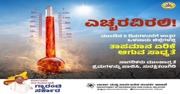 ಸಾರ್ವಜನಿಕರೇ ಎಚ್ಚರ : ಮುಂದಿನ 5 ದಿನ ಉತ್ತರ ಒಳನಾಡಿನಲ್ಲಿ ತಾಪಮಾನ ಏರಿಕೆ ಸಾಧ್ಯತೆ