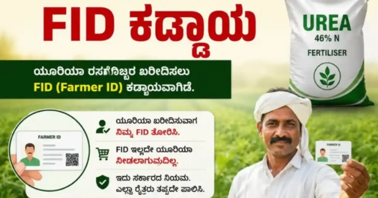 ಯೂರಿಯಾ ರಸಗೊಬ್ಬರ ಖರೀದಿಗೆ ‘ಫ್ರೂಟ್ಸ್ ಎಫ್‍ಐಡಿ’ ಕಡ್ಡಾಯ