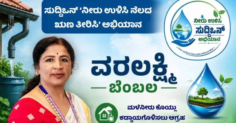 ಸುದ್ದಿಒನ್ ‘ನೀರು ಉಳಿಸಿ ನೆಲದ ಋಣ ತೀರಿಸಿ’ ಅಭಿಯಾನಕ್ಕೆ ವರಲಕ್ಷ್ಮಿ ಬೆಂಬಲ : ಮಳೆನೀರು ಕೊಯ್ಲು ಕಡ್ಡಾಯಗೊಳಿಸಲು ಆಗ್ರಹ