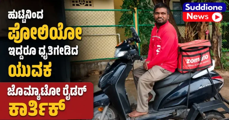 ಹುಟ್ಟಿನಿಂದ ಪೋಲಿಯೋ ಇದ್ದರೂ ಧೃತಿಗೆಡದ ಯುವಕ: ಜೊಮ್ಯಾಟೋ ರೈಡರ್ ಕಾರ್ತಿಕ್ ಸ್ವಾಭಿಮಾನದ ಬದುಕಿನ ಯಶೋಗಾಥೆ!