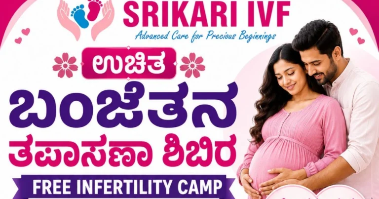 ಚಿತ್ರದುರ್ಗದಲ್ಲಿ ಶ್ರೀಕರಿ ಐವಿಎಫ್ ವತಿಯಿಂದ ಜೂನ್ 21ರಂದು ಉಚಿತ ಬಂಜೆತನ ತಪಾಸಣಾ ಶಿಬಿರ