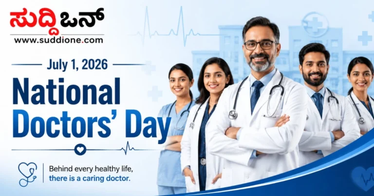 National Doctors’ Day : ಜೀವ ಉಳಿಸುವ ವೈದ್ಯರಿಗೆ ಕೃತಜ್ಞತೆ ಸಲ್ಲಿಸುವ ದಿನ; ಇತಿಹಾಸ, ಮಹತ್ವ ಮತ್ತು ಡಾ. ಬಿ.ಸಿ. ರಾಯ್ ಅವರ ಸಾಧನೆ ಇಲ್ಲಿದೆ