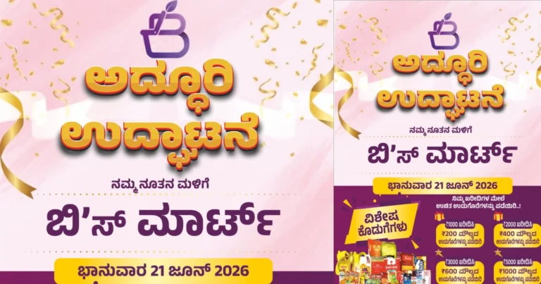 ಚಿತ್ರದುರ್ಗದಲ್ಲಿ ಜೂ.21ಕ್ಕೆ ಬಿ’ಸ್ ಮಾರ್ಟ್ ನೂತನ ಮಳಿಗೆಯ ಅದ್ಧೂರಿ ಉದ್ಘಾಟನೆ: ಗ್ರಾಹಕರಿಗೆ ಬಂಪರ್ ಉಚಿತ ಉಡುಗೊರೆಗಳ ಕೊಡುಗೆ!