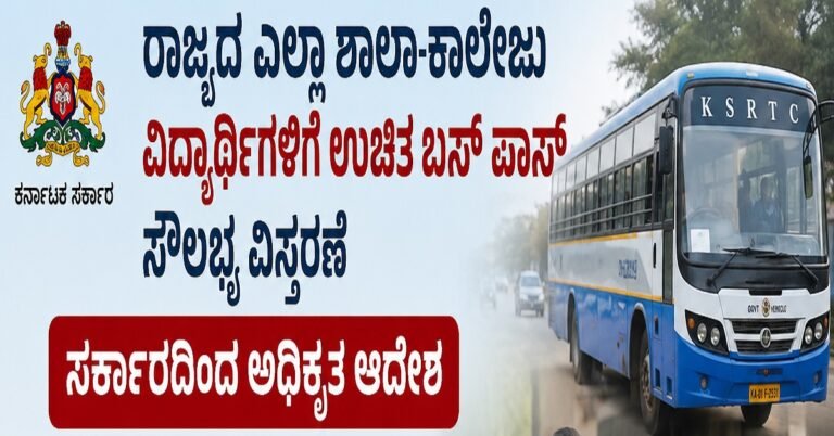 ರಾಜ್ಯದ ಎಲ್ಲಾ ಶಾಲಾ-ಕಾಲೇಜು ವಿದ್ಯಾರ್ಥಿಗಳಿಗೆ ಉಚಿತ ಬಸ್ ಪಾಸ್ ಸೌಲಭ್ಯ ವಿಸ್ತರಣೆ: ಸರ್ಕಾರದಿಂದ ಅಧಿಕೃತ ಆದೇಶ