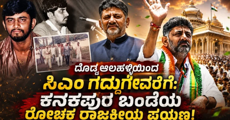 ದೊಡ್ಡಆಲಹಳ್ಳಿಯಿಂದ ಸಿಎಂ ಗದ್ದುಗೆಯವರೆಗೆ: ಕನಕಪುರ ಬಂಡೆಯ ರೋಚಕ ರಾಜಕೀಯ ಪಯಣ!