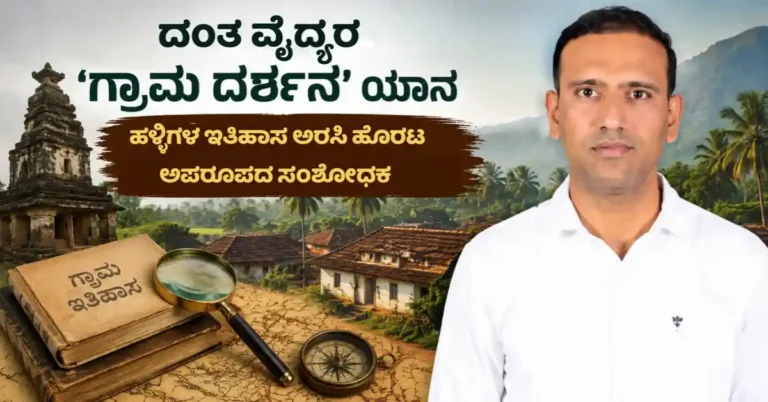 ದಂತ ವೈದ್ಯನ ‘ಗ್ರಾಮ ದರ್ಶನ’ ಯಾನ: ಹಳ್ಳಿಗಳ ಇತಿಹಾಸ ಅರಸಿ ಹೊರಟ ಅಪರೂಪದ ಸಂಶೋಧಕ!