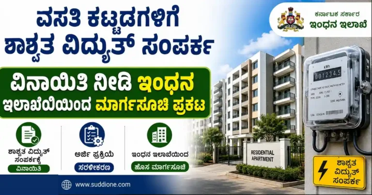 ವಸತಿ ಕಟ್ಟಡಗಳಿಗೆ ಶಾಶ್ವತ ವಿದ್ಯುತ್ ಸಂಪರ್ಕ : ವಿನಾಯಿತಿ ನೀಡಿ ಇಂಧನ ಇಲಾಖೆಯಿಂದ ಮಾರ್ಗಸೂಚಿ ಪ್ರಕಟ