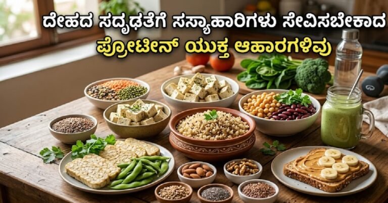 ದೇಹದ ಸದೃಢತೆಗೆ ಸಸ್ಯಾಹಾರಿಗಳು ಸೇವಿಸಬೇಕಾದ ಪ್ರೋಟೀನ್ ಯುಕ್ತ ಆಹಾರಗಳಿವು
