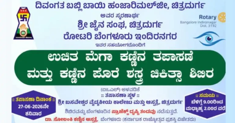 ಚಿತ್ರದುರ್ಗದಲ್ಲಿ ನಾಳೆ ಉಚಿತ ಮೆಗಾ ಕಣ್ಣಿನ ತಪಾಸಣೆ ಮತ್ತು ಪೊರೆ ಶಸ್ತ್ರಚಿಕಿತ್ಸಾ ಶಿಬಿರ