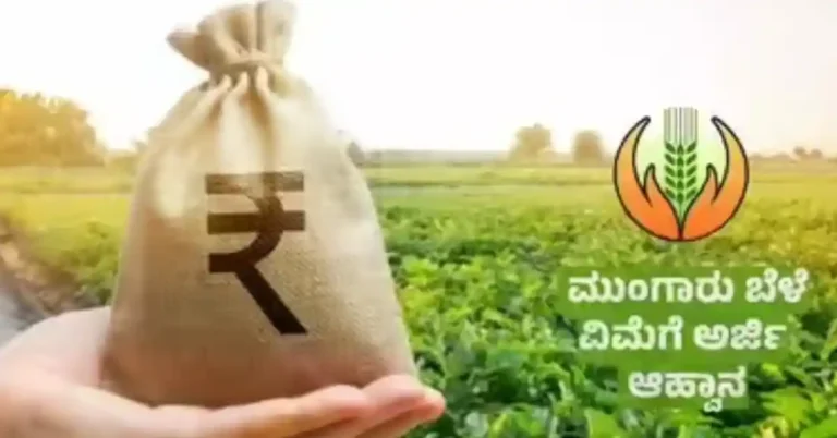 ಮುಂಗಾರು ಹಂಗಾಮು: ಬೆಳೆ ವಿಮೆ ನೋಂದಣಿ ಆರಂಭ : ಇಲ್ಲಿದೆ ಸಂಪೂರ್ಣ ಮಾಹಿತಿ..!
