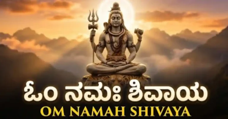 ‘ಓಂ ನಮಃ ಶಿವಾಯ’ ಮಂತ್ರದ ಮಹತ್ವವೇನು? ನಿತ್ಯ ಜಪದಿಂದ ಸಿಗುವ ಆಧ್ಯಾತ್ಮಿಕ ಹಾಗೂ ಮಾನಸಿಕ ಲಾಭಗಳಿವು