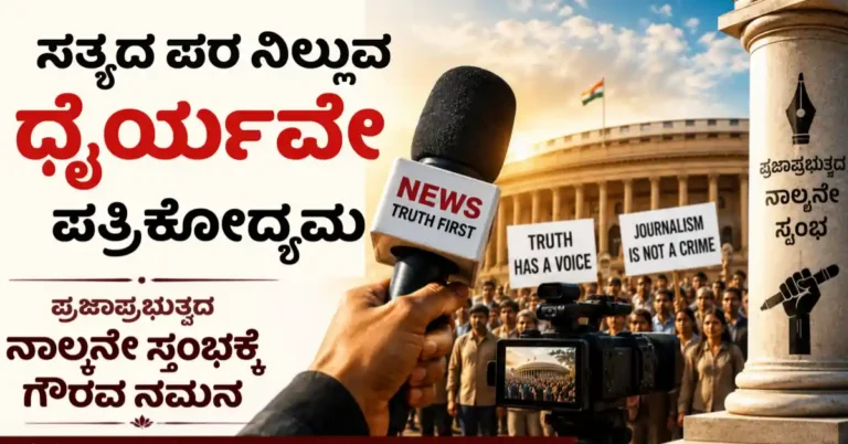 ಸತ್ಯದ ಪರ ನಿಲ್ಲುವ ಧೈರ್ಯವೇ ಪತ್ರಿಕೋದ್ಯಮ; ಪ್ರಜಾಪ್ರಭುತ್ವದ ನಾಲ್ಕನೇ ಸ್ತಂಭಕ್ಕೆ ಗೌರವ ನಮನ