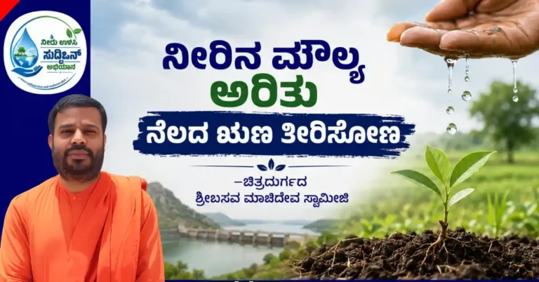 ನೀರಿನ ಮೌಲ್ಯ ಅರಿತು ನೆಲದ ಋಣ ತೀರಿಸೋಣ : ಚಿತ್ರದುರ್ಗದ ಶ್ರೀಬಸವ ಮಾಚಿದೇವ ಸ್ವಾಮೀಜಿ