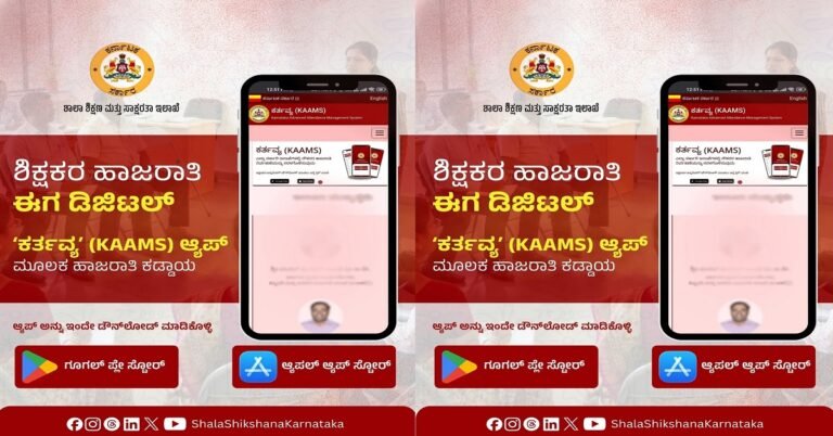 ಶಿಕ್ಷಕರೇ ಗಮನಿಸಿ : ಹಾಜರಾತಿ ದಾಖಲೆಗೆ ‘KAAMS-ಕರ್ತವ್ಯ’ ಮೊಬೈಲ್ ಆ್ಯಪ್ ಬಿಡುಗಡೆ