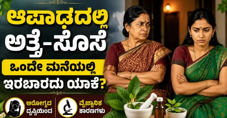 ಆಷಾಢದಲ್ಲಿ ಅತ್ತೆ–ಸೊಸೆ ಒಂದೇ ಮನೆಯಲ್ಲಿ ಇರಬಾರದು ಯಾಕೆ? ಇದರ ಹಿಂದಿದೆ ಆರೋಗ್ಯ ಮತ್ತು ವೈಜ್ಞಾನಿಕ ಕಾರಣ!