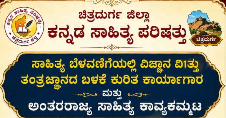 ಚಳ್ಳಕೆರೆ | ಜುಲೈ 05 ರಂದು ಐಐಎಸ್ಸಿಯಲ್ಲಿ ಕಾವ್ಯೋತ್ಸವ ಮತ್ತು ಕಾರ್ಯಾಗಾರ