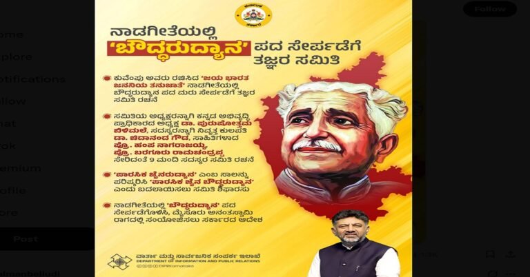 ನಾಡಗೀತೆಗೆ ʻಬೌದ್ಧರುದ್ಯಾನʼ ಸೇರ್ಪಡೆ, ಮೈಸೂರು ಅನಂತಸ್ವಾಮಿ ಮೂಲ ರಾಗದಲ್ಲೇ ಸಂಯೋಜಿಸಲು ಸರ್ಕಾರ ಆದೇಶ