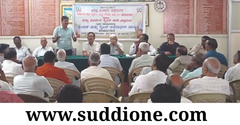 ನಿವೃತ್ತ ನೌಕರರಿಗೆ ಪಿಂಚಣಿ, ಸೈಬರ್ ಅಪರಾಧ ಜಾಗೃತಿ