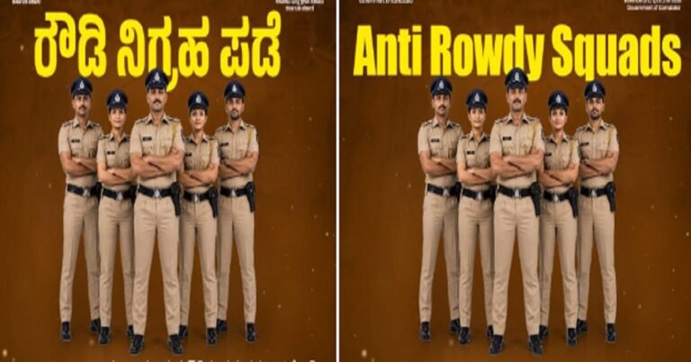 ರಾಜ್ಯಾದ್ಯಂತ ಪ್ರತಿ ಪೊಲೀಸ್ ವೃತ್ತದಲ್ಲೂ ‘ವಿಶೇಷ ರೌಡಿ ನಿಗ್ರಹ ಪಡೆ’ ರಚನೆ : ರಾಜ್ಯ ಸರ್ಕಾರ ನಿರ್ಧಾರ