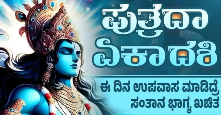 ನಾಳೆ ಪುತ್ರದಾ ಏಕಾದಶಿ: ಈ ವ್ರತ ಮಾಡಿದರೆ ಸಂತಾನ, ಸುಖ-ಸಮೃದ್ಧಿ ದೊರೆಯುತ್ತದೆಯೇ?