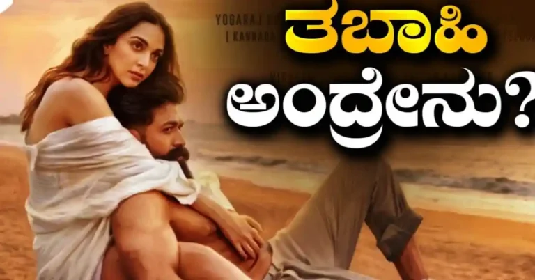 ‘ತಬಾಹಿ’ ಎಂದರೇನು? ಯಶ್ ಸಿನಿಮಾದ ಹಾಡಿನ ಈ ಪದದ ಅರ್ಥ ತಿಳಿದರೆ ಅಚ್ಚರಿ ಪಡ್ತೀರಿ!
