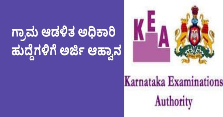 ರಾಜ್ಯ ಸರ್ಕಾರದಿಂದ 505 ಗ್ರಾಮ ಆಡಳಿತ ಅಧಿಕಾರಿ ಹುದ್ದೆಗಳ ನೇರ ನೇಮಕಾತಿಗೆ ಅರ್ಜಿ ಆಹ್ವಾನ!
