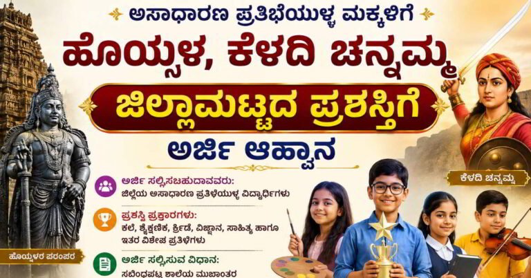ಅಸಾಧಾರಣ ಪ್ರತಿಭೆಯುಳ್ಳ ಮಕ್ಕಳಿಗೆ ಹೊಯ್ಸಳ, ಕೆಳದಿ ಚನ್ನಮ್ಮ ಜಿಲ್ಲಾಮಟ್ಟದ ಪ್ರಶಸ್ತಿಗೆ ಅರ್ಜಿ ಆಹ್ವಾನ; ಜುಲೈ 30 ಕೊನೆಯ ದಿನ