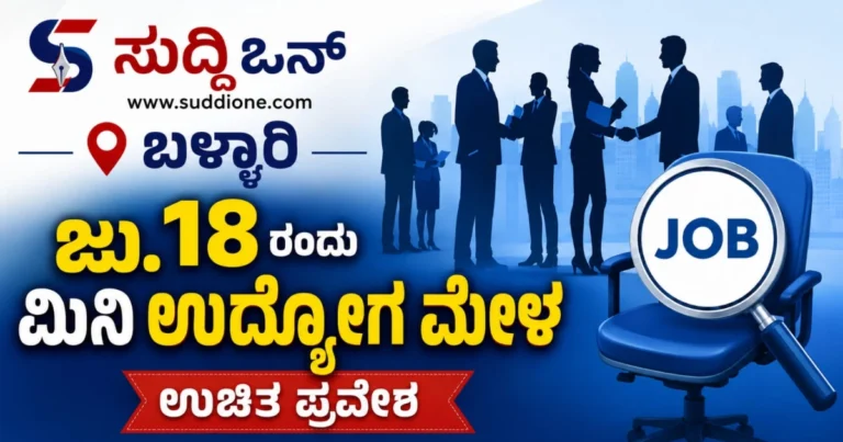ಬಳ್ಳಾರಿ | ಜು.18 ರಂದು ಮಿನಿ ಉದ್ಯೋಗ ಮೇಳ ; ಉಚಿತ ಪ್ರವೇಶ