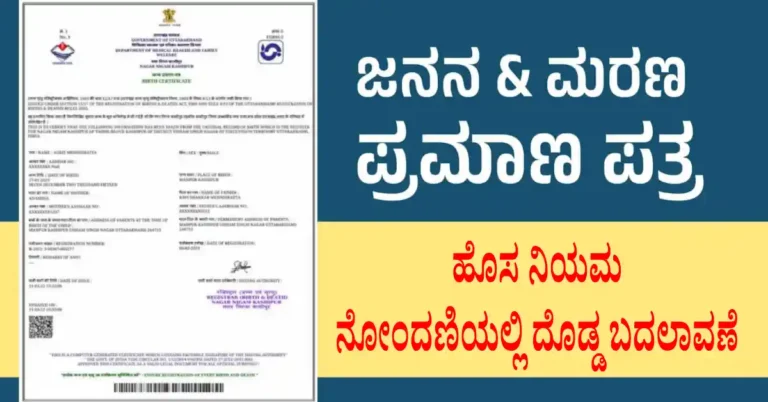 ಜನನ-ಮರಣ ಪ್ರಮಾಣಪತ್ರಕ್ಕೆ ಹೊಸ ನಿಯಮ: ನೋಂದಣಿಯಲ್ಲಿ ದೊಡ್ಡ ಬದಲಾವಣೆ