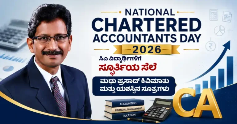 ಸಿಎ ವಿದ್ಯಾರ್ಥಿಗಳಿಗೆ ಸ್ಫೂರ್ತಿಯ ಸೆಲೆ: ಮಧು ಪ್ರಸಾದ್ ಕಿವಿಮಾತು ಮತ್ತು ಯಶಸ್ಸಿನ ಸೂತ್ರಗಳು