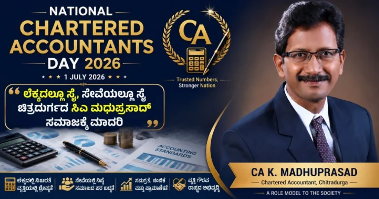 ರಾಷ್ಟ್ರೀಯ ಚಾರ್ಟರ್ಡ್ ಅಕೌಂಟೆಂಟ್ಸ್ ದಿನದ ವಿಶೇಷ ಲೆಕ್ಕದಲ್ಲೂ ಸೈ, ಸೇವೆಯಲ್ಲೂ ಸೈ: ಚಿತ್ರದುರ್ಗದ ಸಿಎ ಕೆ. ಮಧುಪ್ರಸಾದ್ ಸಮಾಜಕ್ಕೆ ಮಾದರಿ