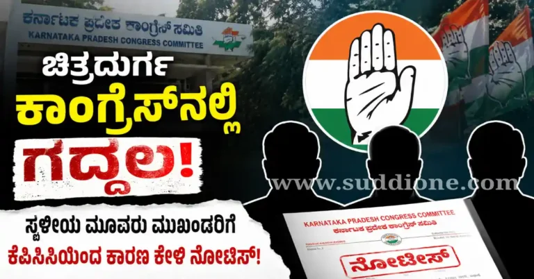 ಚಿತ್ರದುರ್ಗ ಕಾಂಗ್ರೆಸ್‌ನಲ್ಲಿ ಗದ್ದಲ: ಸ್ಥಳೀಯ ಮೂವರು ಮುಖಂಡರಿಗೆ ಕೆಪಿಸಿಸಿಯಿಂದ ಕಾರಣ ಕೇಳಿ ನೋಟೀಸ್!