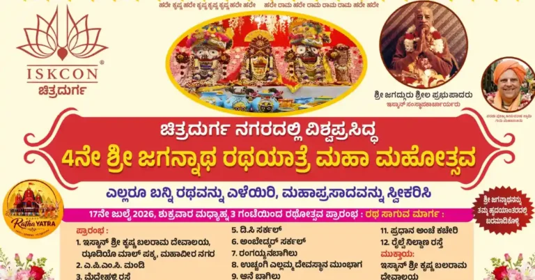‘ಜೈ ಜಗನ್ನಾಥ’ ಘೋಷಣೆಯೊಂದಿಗೆ ಚಿತ್ರದುರ್ಗದಲ್ಲಿ ಜುಲೈ 17 ರಥೋತ್ಸವ; ಭಕ್ತರಿಗೆ ಇಸ್ಕಾನ್ ಆಹ್ವಾನ