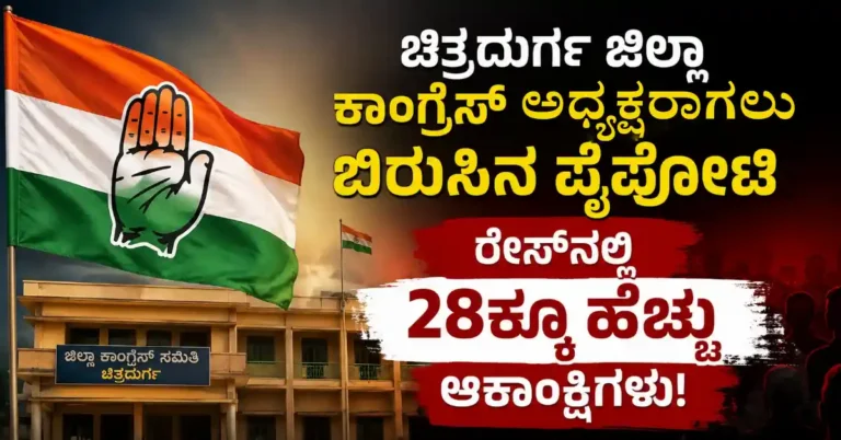 ಚಿತ್ರದುರ್ಗ ಜಿಲ್ಲಾ ಕಾಂಗ್ರೆಸ್‌ ಅಧ್ಯಕ್ಷರಾಗಲು ಬಿರುಸಿನ ಪೈಪೋಟಿ: ರೇಸ್‌ನಲ್ಲಿ 28ಕ್ಕೂ ಹೆಚ್ಚು ಆಕಾಂಕ್ಷಿಗಳು!
