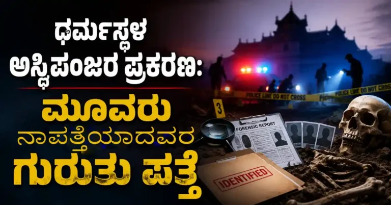 ಧರ್ಮಸ್ಥಳ ಅಸ್ಥಿಪಂಜರ ಪ್ರಕರಣ: ಮೂವರು ನಾಪತ್ತೆಯಾದವರ ಗುರುತು ಪತ್ತೆ