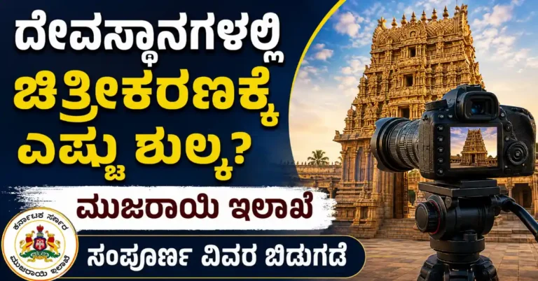 ದೇವಸ್ಥಾನಗಳಲ್ಲಿ ಚಿತ್ರೀಕರಣಕ್ಕೆ ಎಷ್ಟು ಶುಲ್ಕ? ಮುಜರಾಯಿ ಇಲಾಖೆ ಸಂಪೂರ್ಣ ವಿವರ ಬಿಡುಗಡೆ